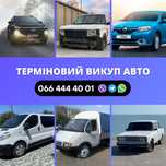 Автовыкуп  в любом состоянии,любых годов выпуска
