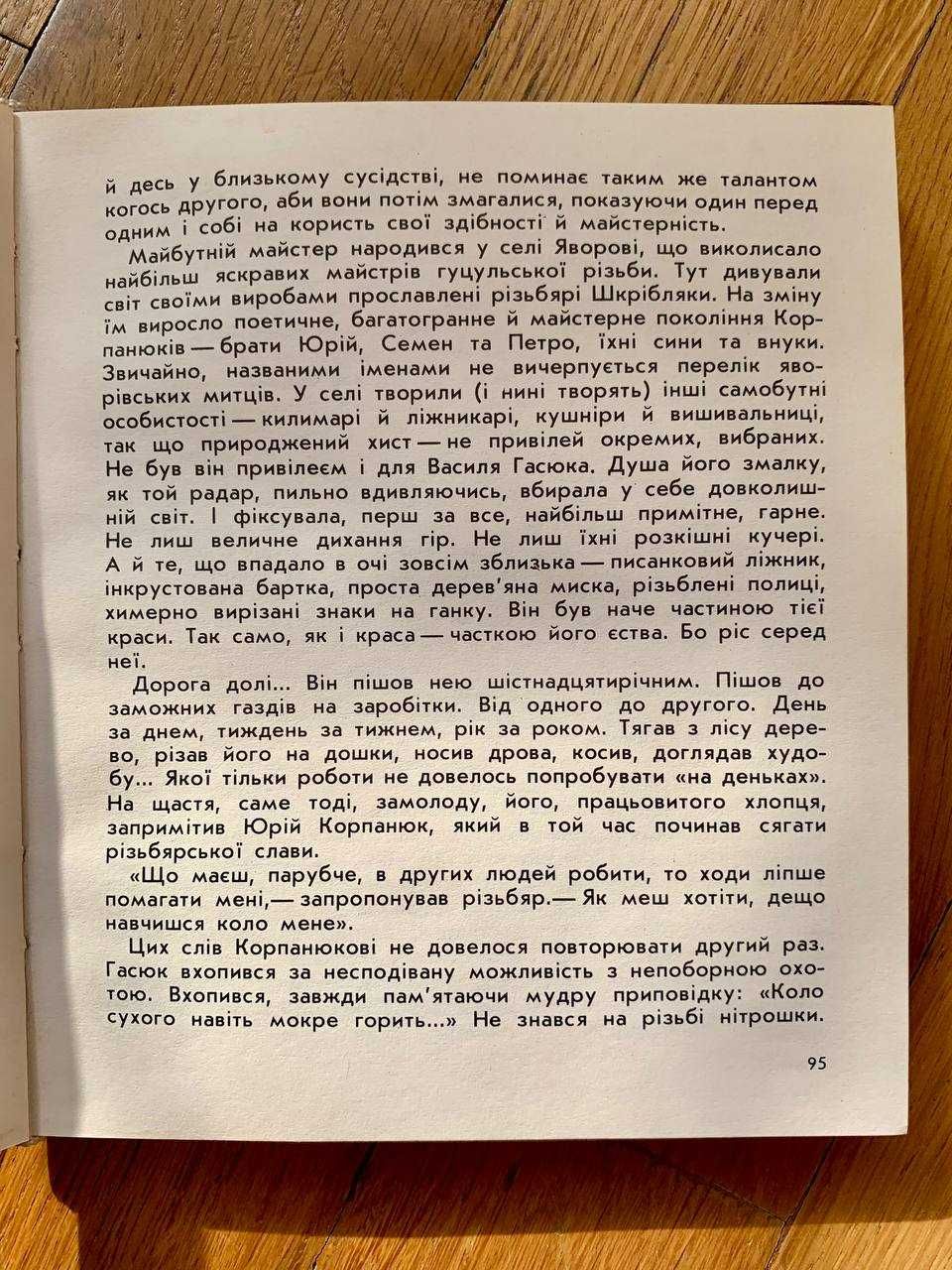 Книга "Срібна пряжка: Розповіді про народних митців Гуцульщини" (1980)