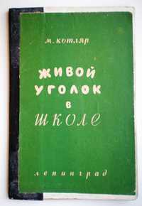 Книга Живой уголок в школе, 1959г.