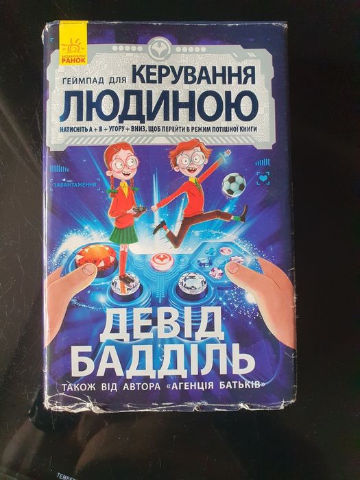 Книга Геймпад для керування людиною Девід Бадділь