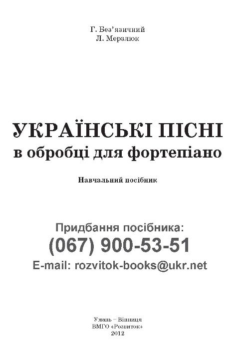 «Українські пісні в обробці для фортепіано» Без’язичний Г., Мерзлюк Л.