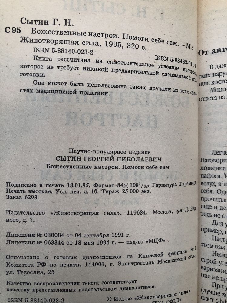 Г. Сытин. Животворящая сила. Метод психокоррекции.