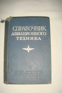 Справочник авиационного техника