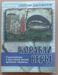 Книга «КОРАБЛИ ВЕРЫ. СУДОХОДСТВО в духовной жизни древней УКРАИНЫ»