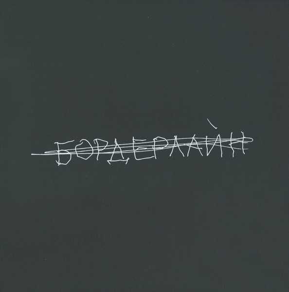 вініл Земфира – Бордерлайн