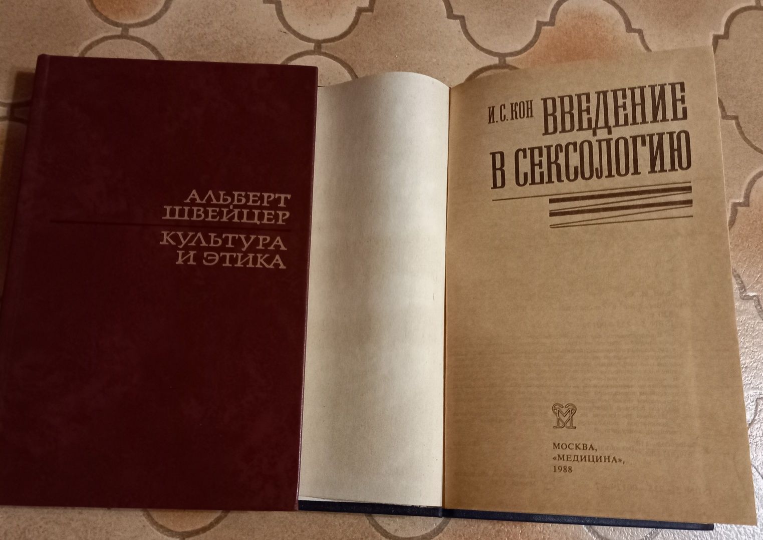 Продам И.С.Кон введение в сексологию, Альберт Швейцер культура и этика