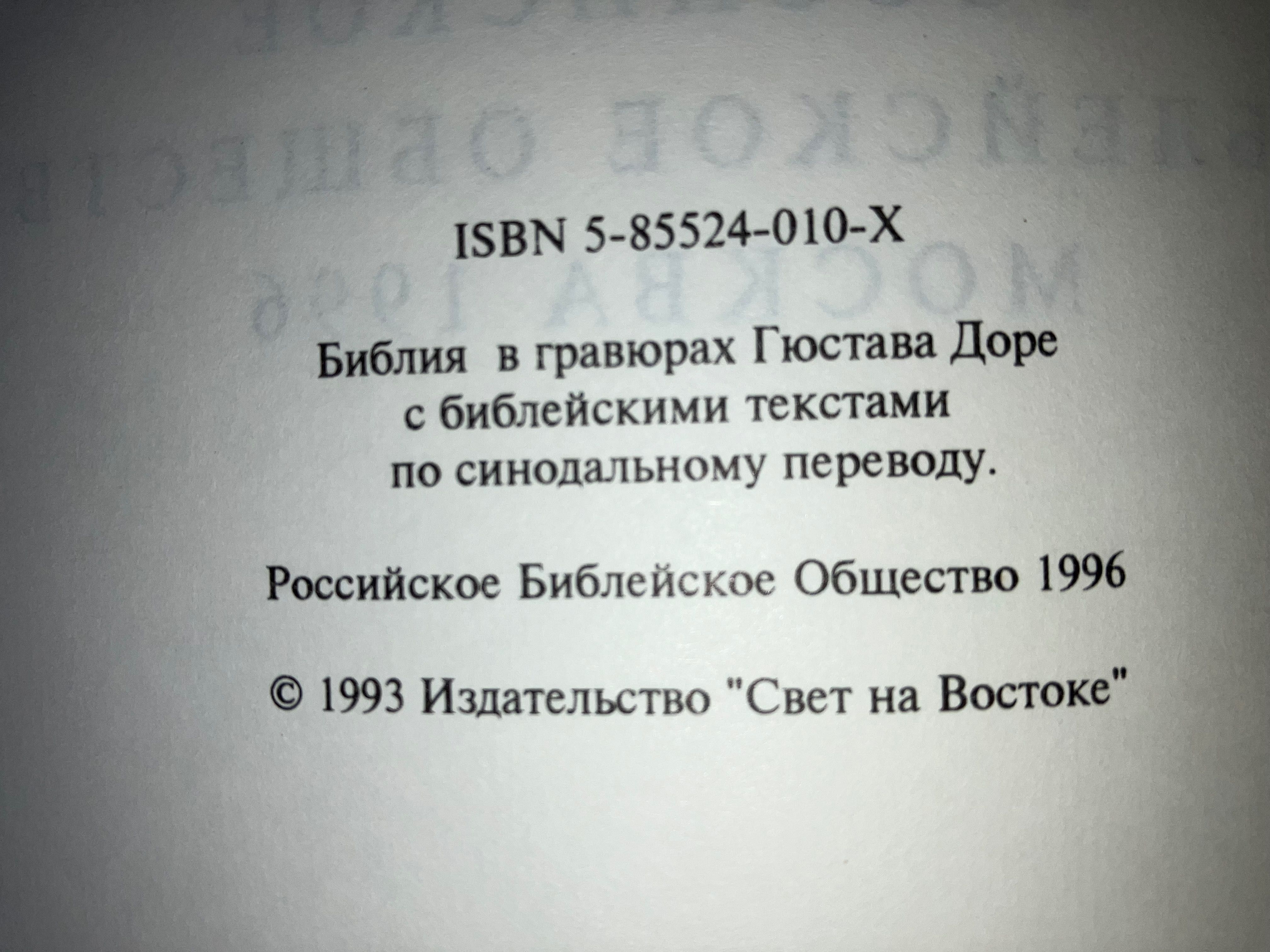 Библия в гравюрах Гюстава Доре  Подарочное издание