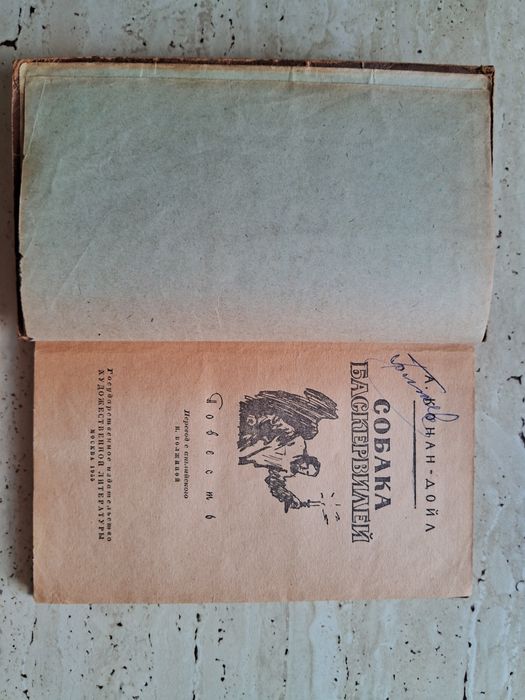 А. Конан-дойл. Собака Баскервилей 1955 г.