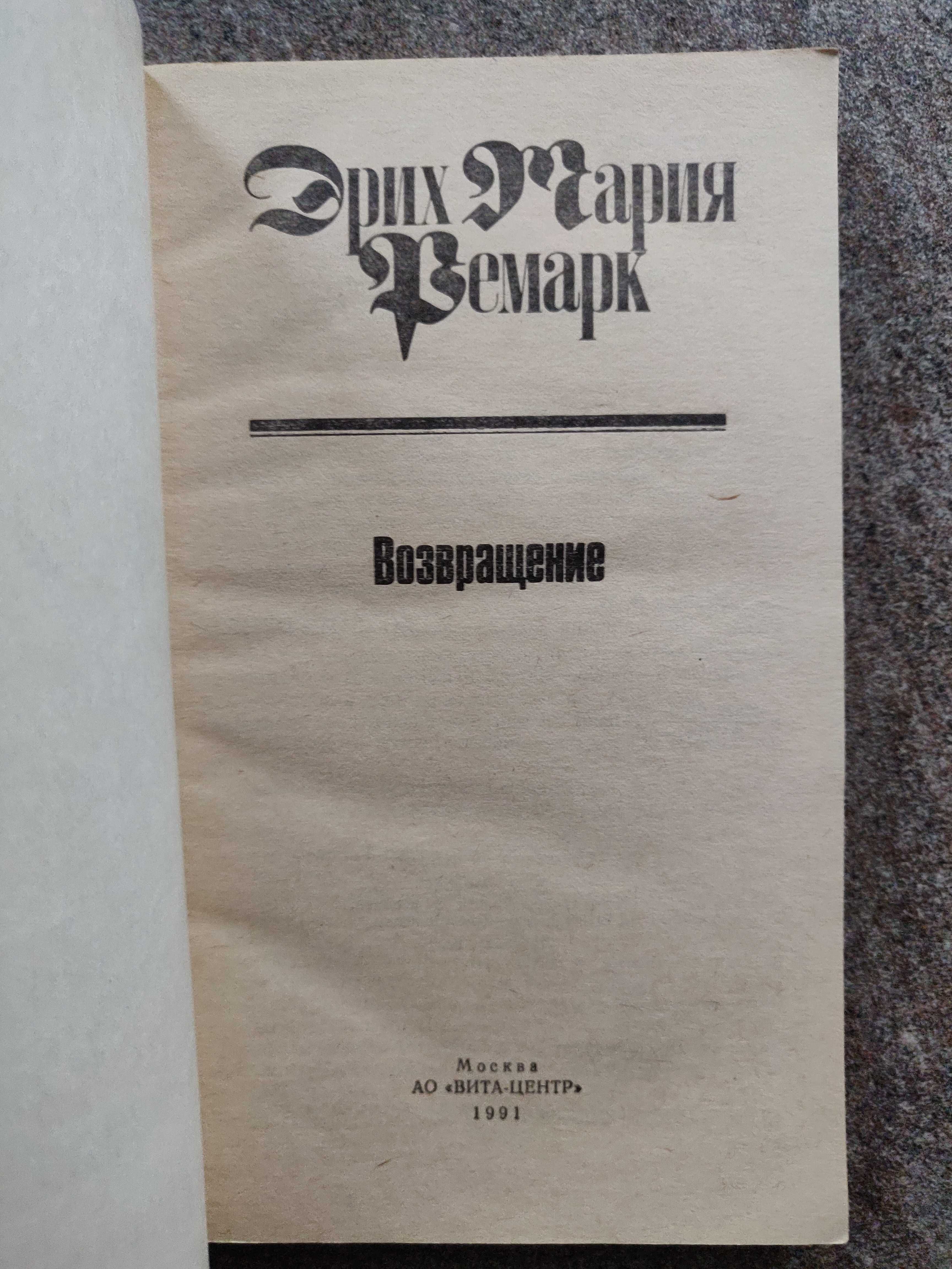 Эрих Мария Ремарк. Возвращение. 1991 г.