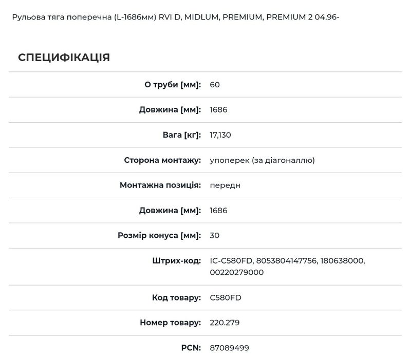 Тяга рулевая Рено Преміум