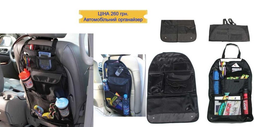 Органайзери в авто