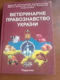 Книга ветеринарне правознавство України