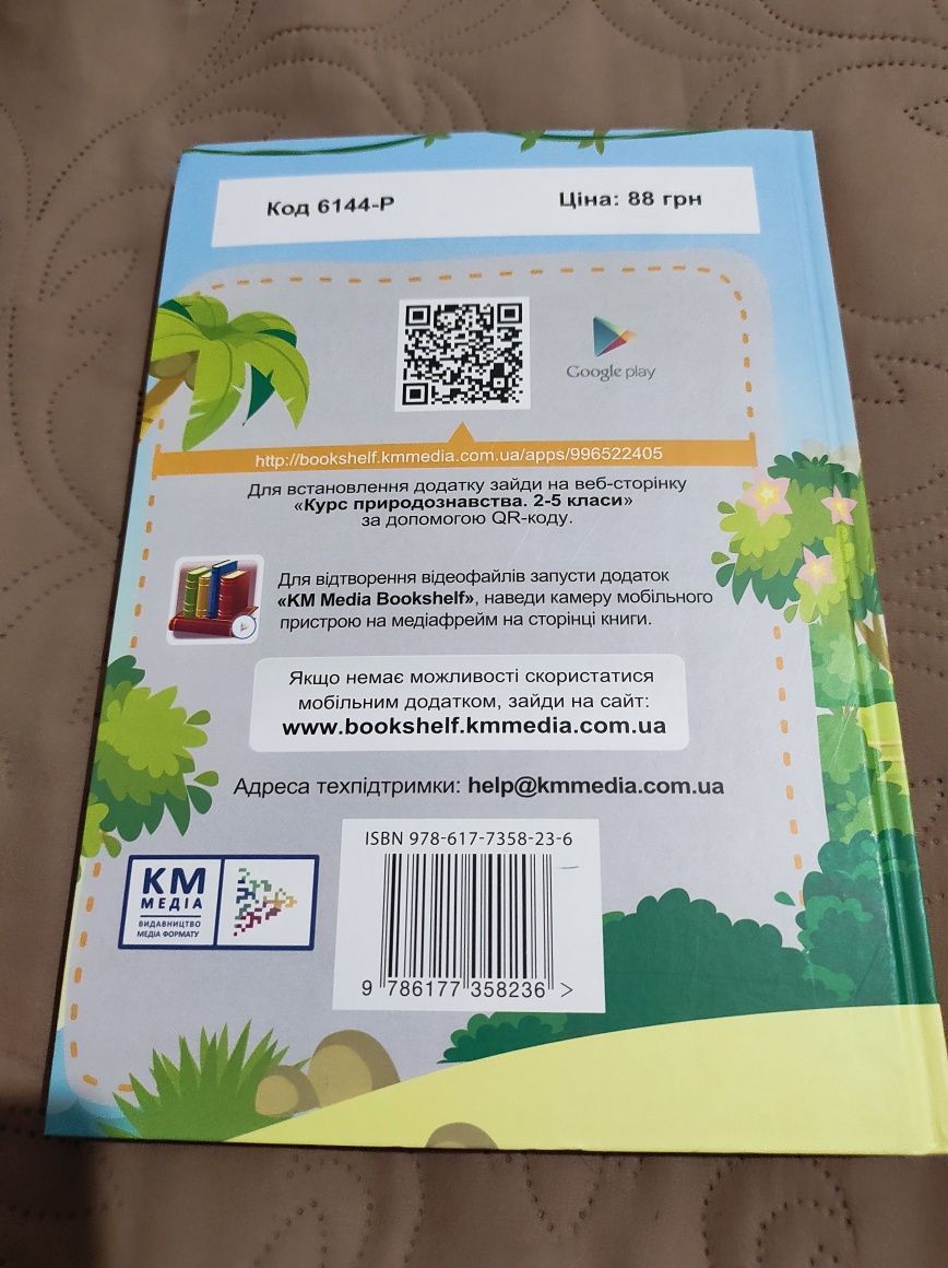 Книжка "Курс природознавства" 2-5 класи.