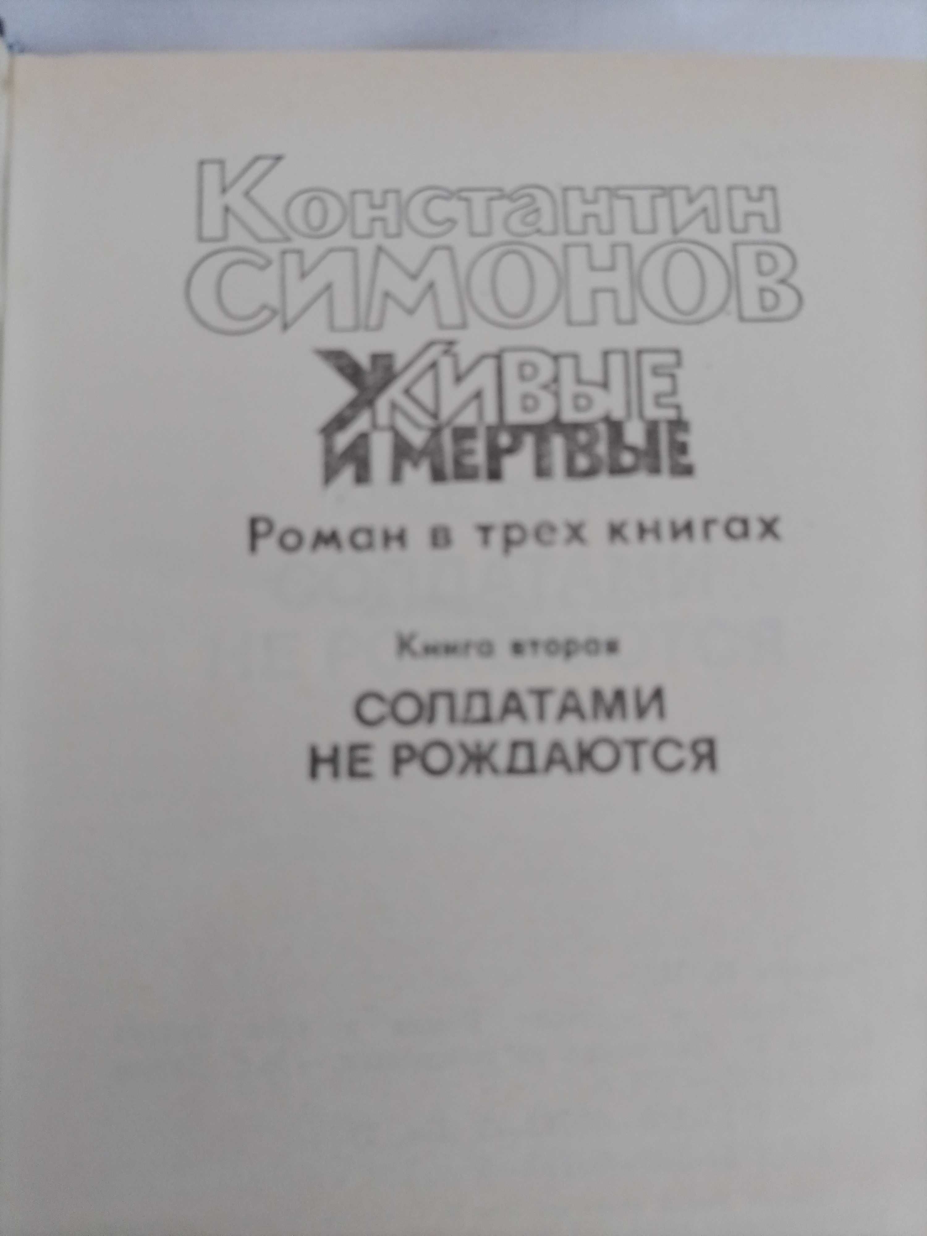 Книги Константин Симонов "Живые и мертвые"