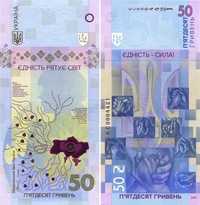 Банкнота Єдність рятує світ 50 грн