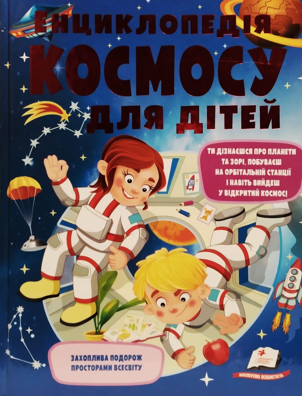 Енциклопедія космосу для дітей. Ганна Логвінкова.