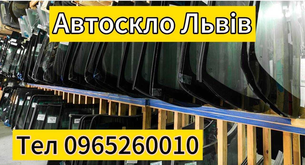 Автоскло лобове скло всіх виробників Заміна Ремонт Полірування скла
