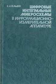 Цифровые интегральные микросхемы в информационно-измерительной ...