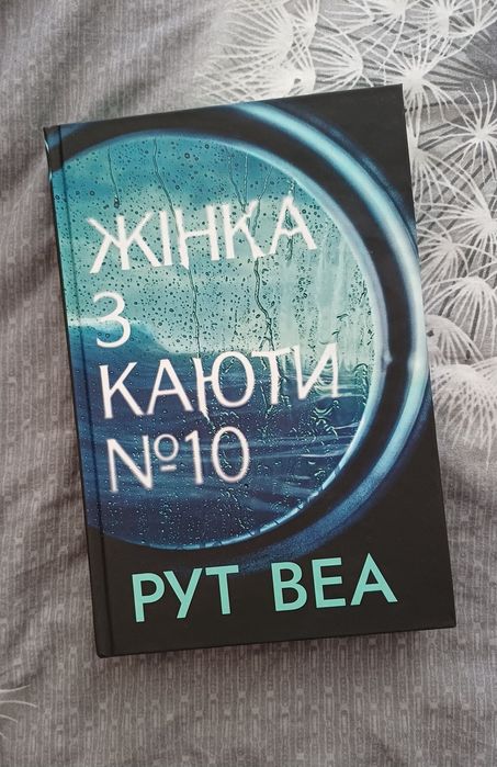 Жінка з каюти 10, Рут Веа,  в ідеальному стані