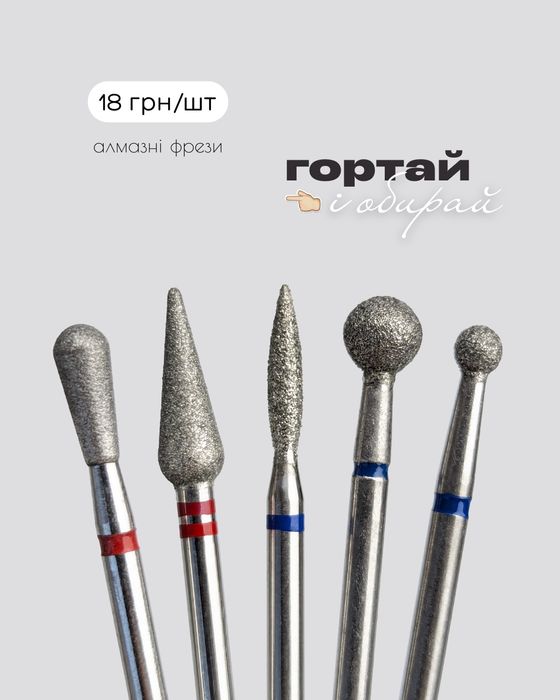 Фрези, насадки для манікюру (алмазні, керамічні, твс, силіконові)