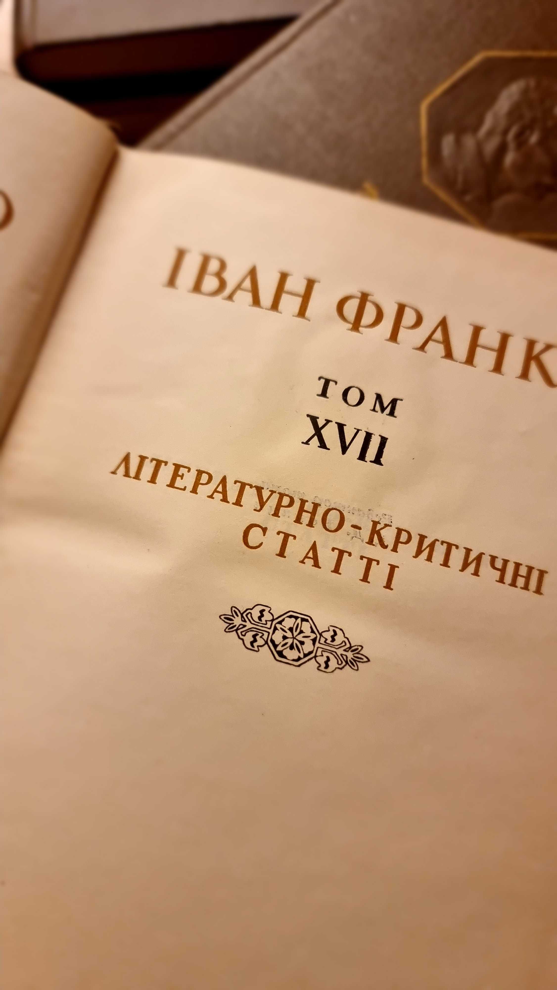 Іван Франко. Твори у 20 томах (3, 6, 7, 8, 16, 17, 18, 19) 1950-1956