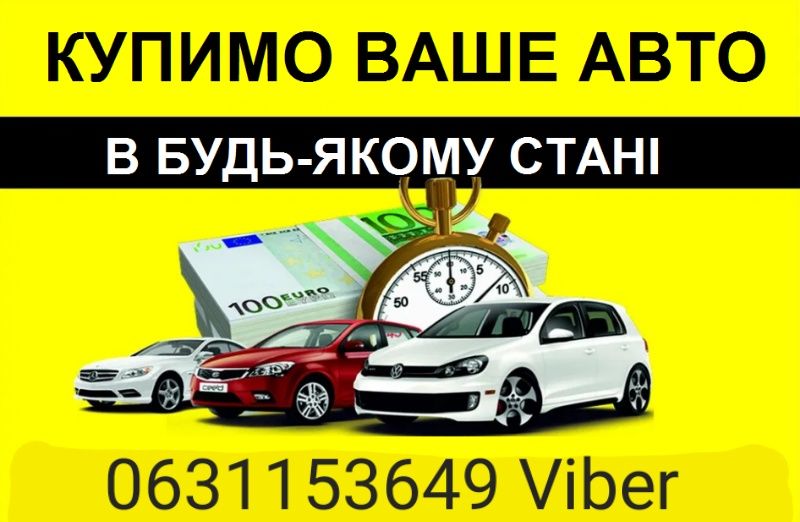 Автовикуп Олевськ  авто всіх видів автомобілів в будь-якому стані