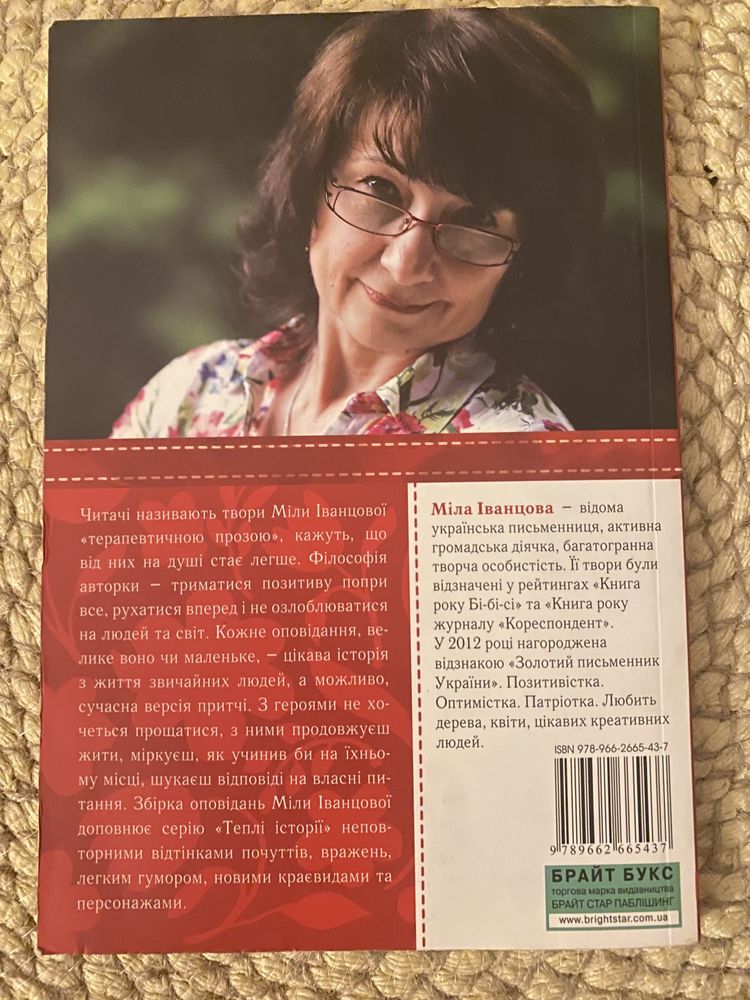 Теплі історії про радість і сум. Міла Іванцова