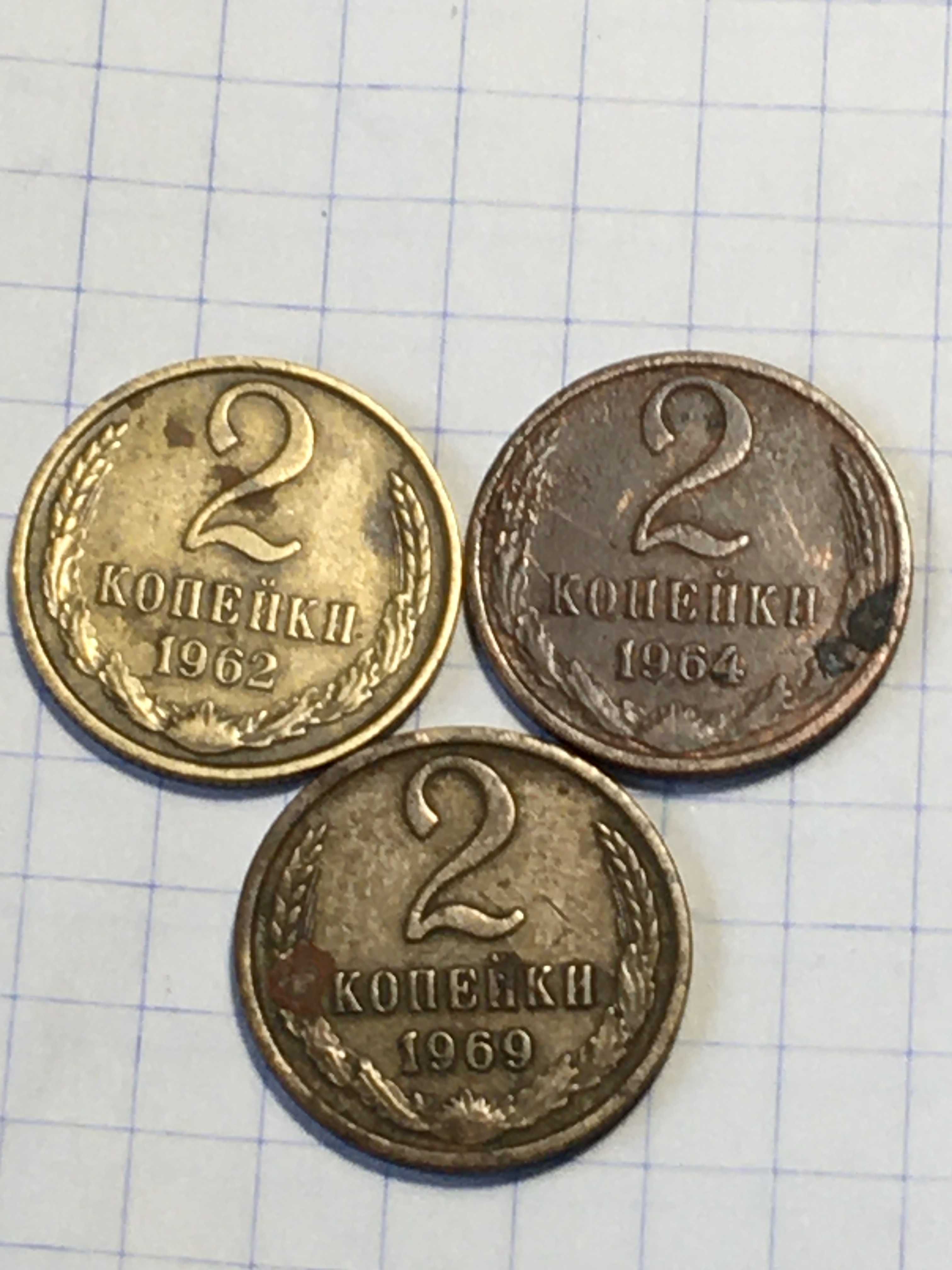 Монета СССР 2 коп. 1962, 1964, 1969.годов