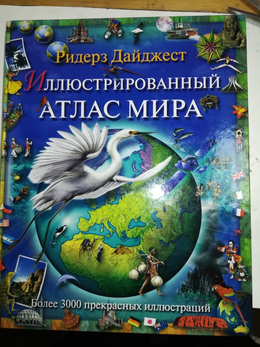 Иллюстрированный Атлас Мира - Ридерз Дайджест