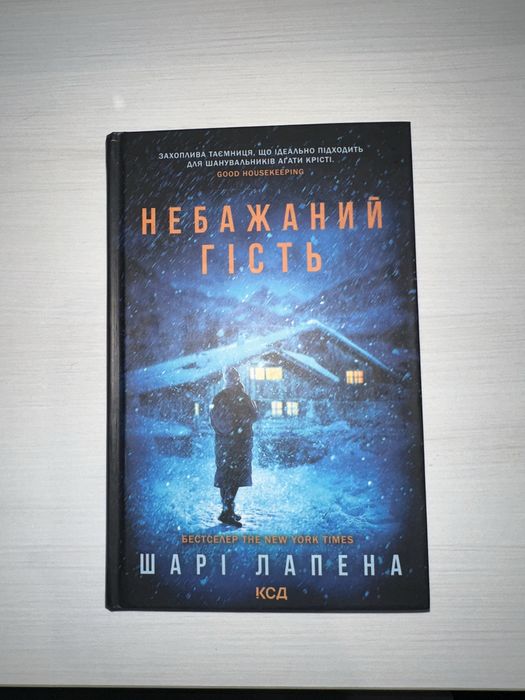 Книга Шарі Лапена «Небажаний гість»