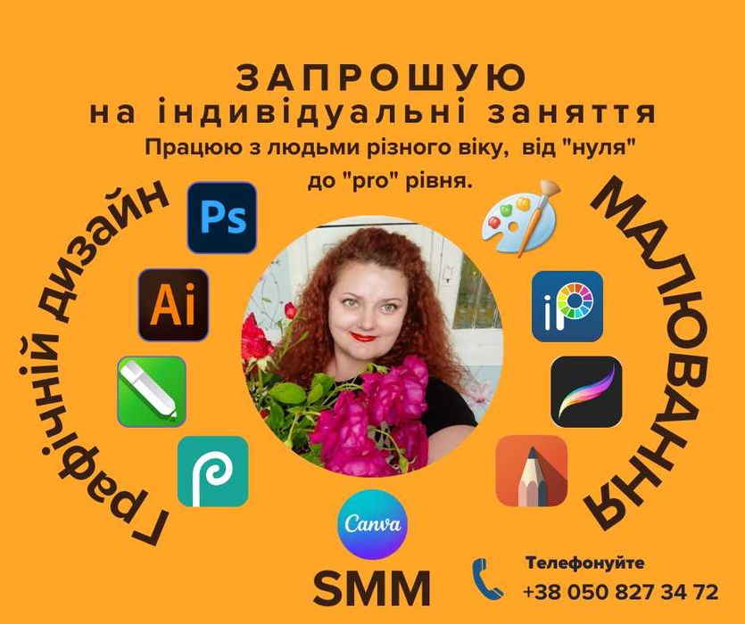 Дизайн, малювання, smm, ретуш онлайн заняття для дітей та дорослих