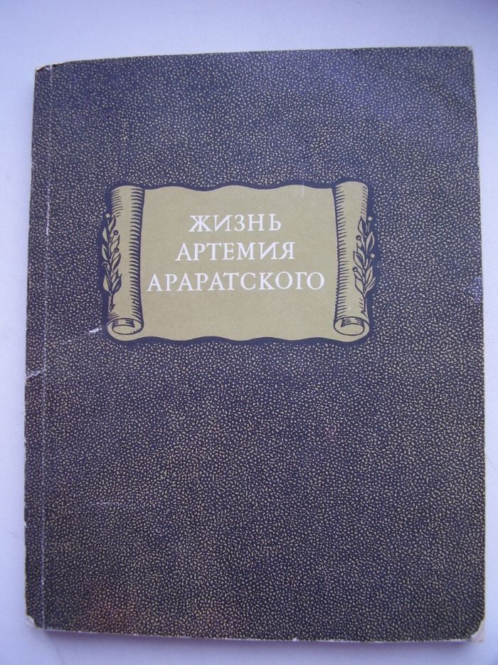 Книга. Жизнь Артемия Араратского.