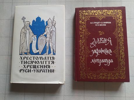 Хрестоматія тисячоліття хрещення Руси-України .