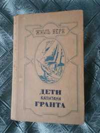 Жюль Верн . Дети капитана Гранта.