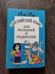 Рона Роуз. Английский язык. Книга