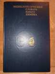 Книга 1982 г. Энциклопедический словарь юного химика. 1982 г.
