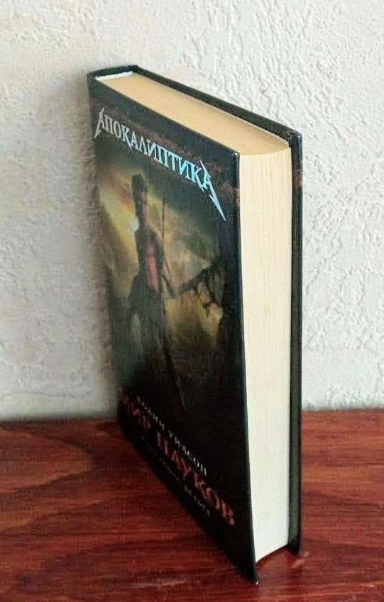 Серия "Апокалиптика". Колин Уилсон. Цикл "Мир Пауков". Кн. 2 "Дельта"