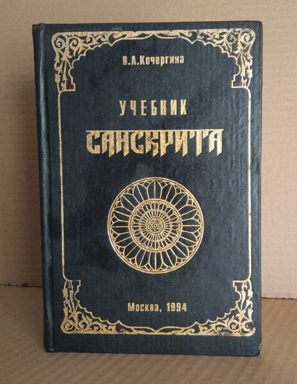Кочергина В.А. Учебник санскрита