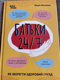 Книга Батьки 24/7