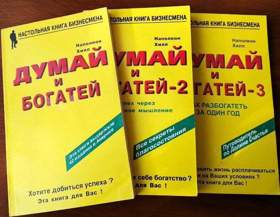 Комплект книг Наполеона Хилла — «Думай и богатей» 1 + 2 + 3