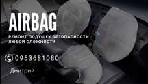 Ремонт подушек безопасности AIRBAG/SRS