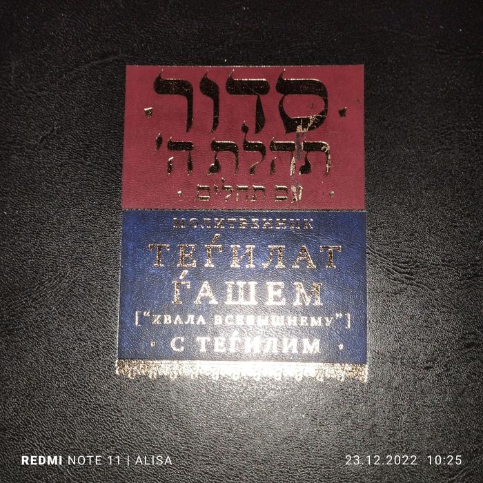 Иврит Продам новые еврейские религиозные книги