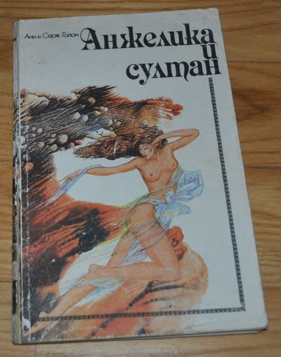 А. и С. Голон. Анжелика в любви, и король, и султан, и демон искушение