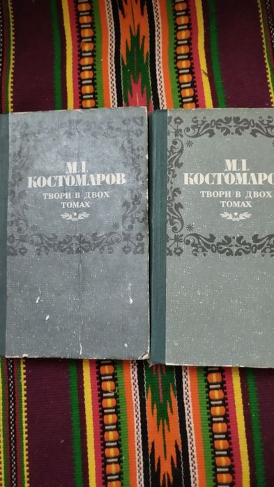 М.І.Костомаров у 2 т. Київ, 1990