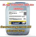 масло гідравлічне YUKO МГЕ-46В (HM 46) 20л безкоштовно доставка НП!