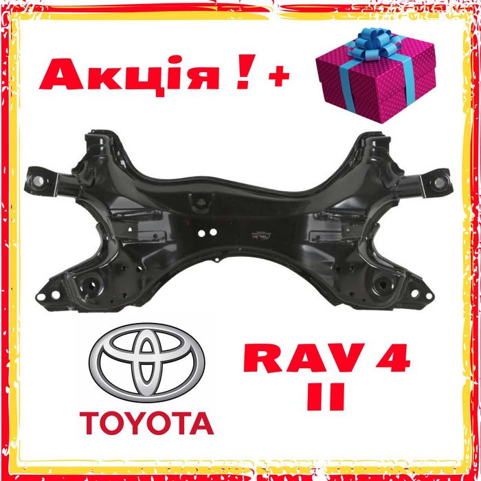 Підрамник передній балка передня Тойота Toyota Rav 4 + Акція !