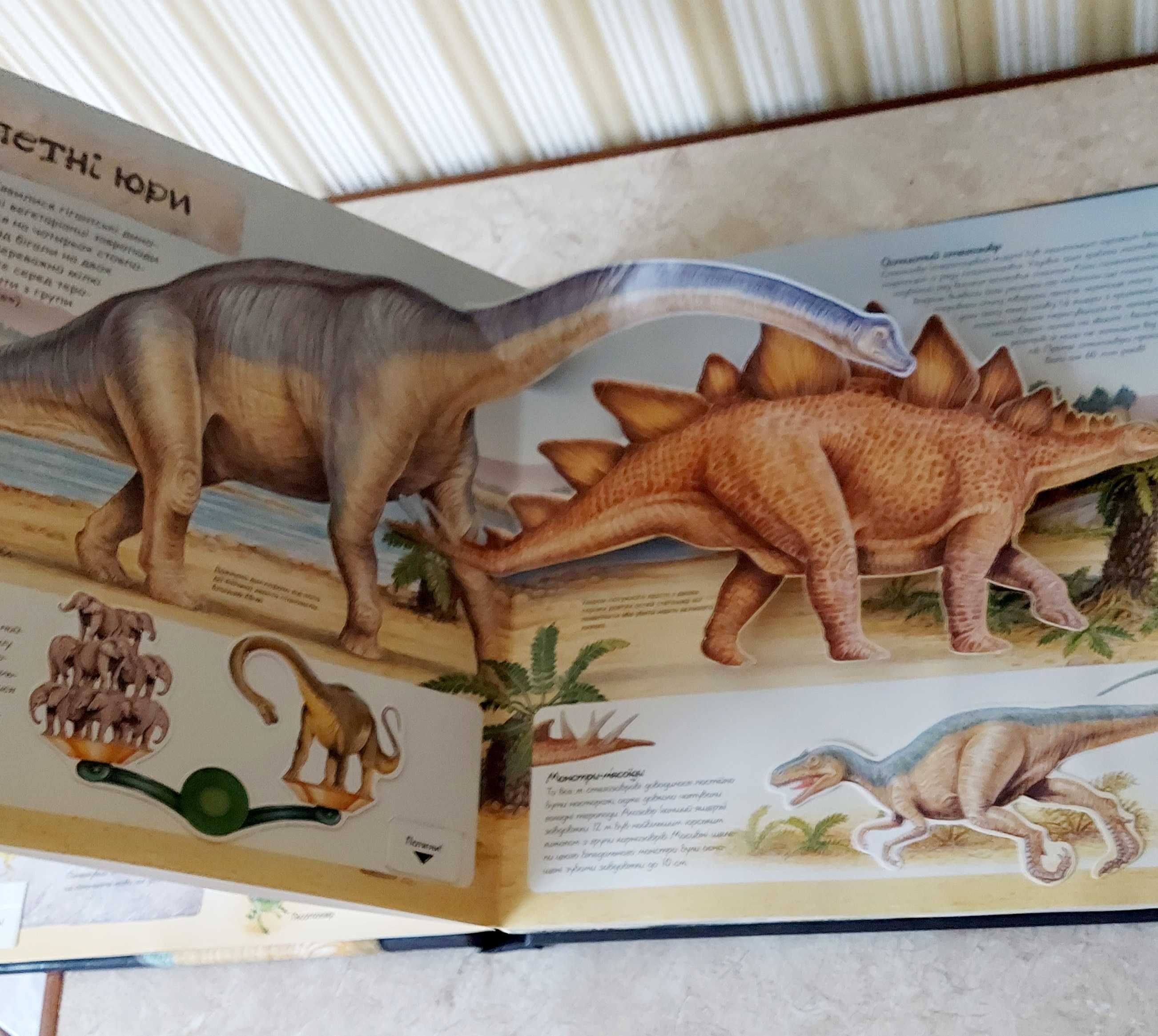Динозаври, факти у трьох вимірах.