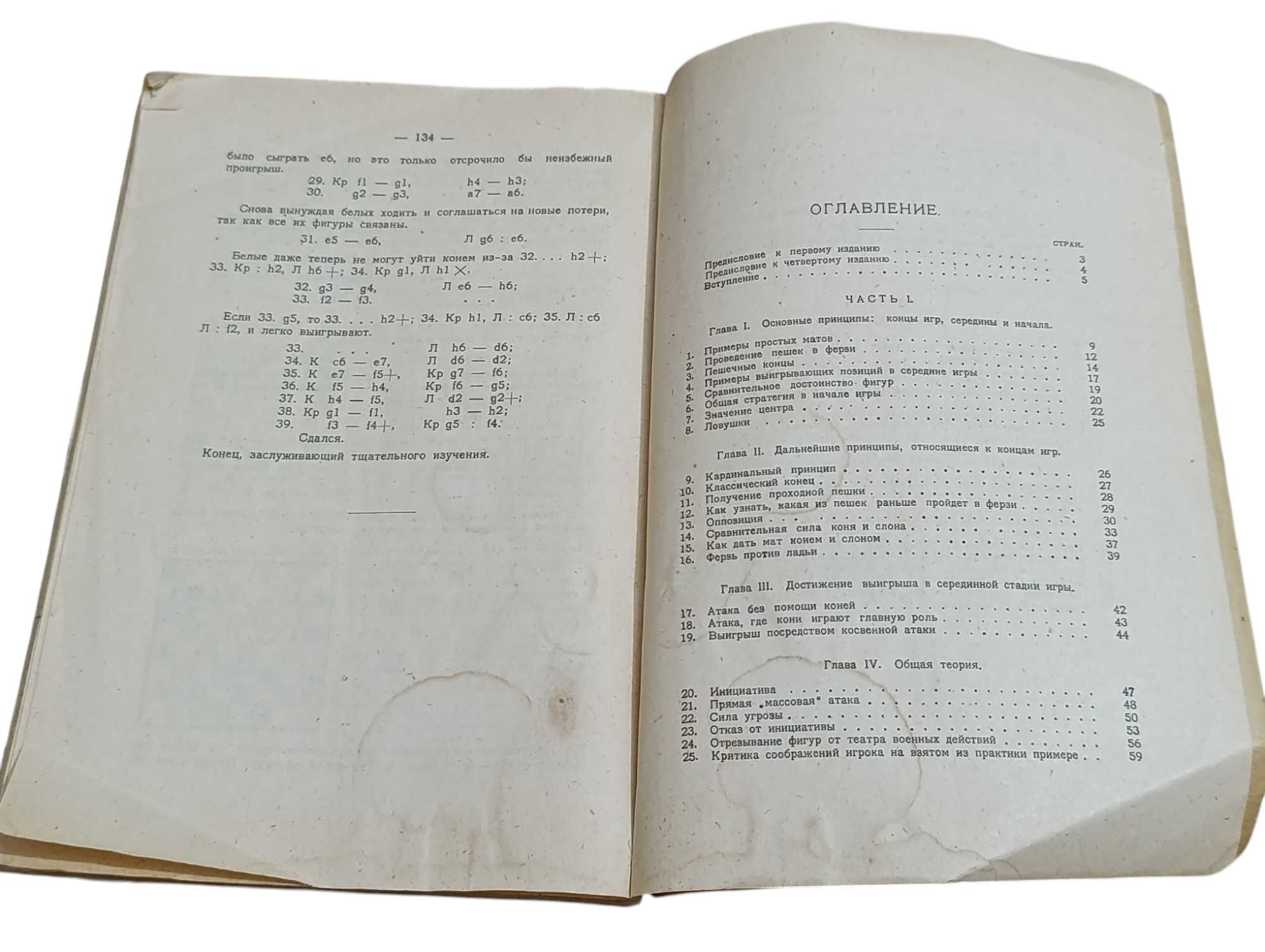 ХОЗЕ РАУЛЬ КАПАБЛАНКА Основы шахматной игры 1925