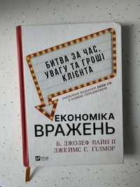 Книга Економіка вражень. Битва за час, увагу та гроші клієнта