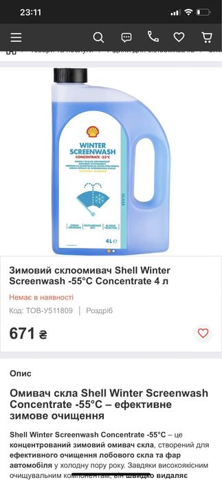 Омивач для скла до -51 градусу